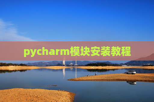 pycharm模块安装教程